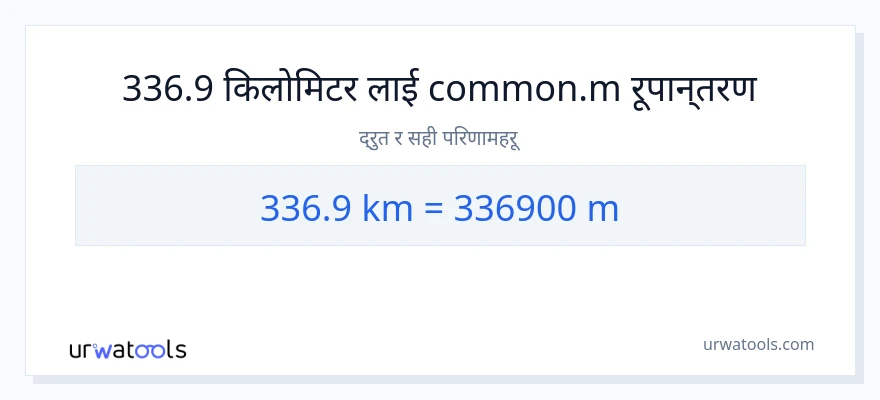 336.9 किलोमिटर बाट मिटरहरू सम्म रूपान्तरण