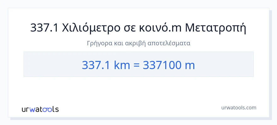 Μετατροπή 337.1 χιλιόμετρα σε Μετρητές