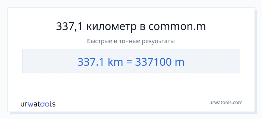 337.1 километры в Метры преобразование