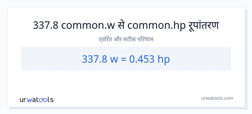 337.8 वाट से घोड़े की शक्ति रूपांतरण
