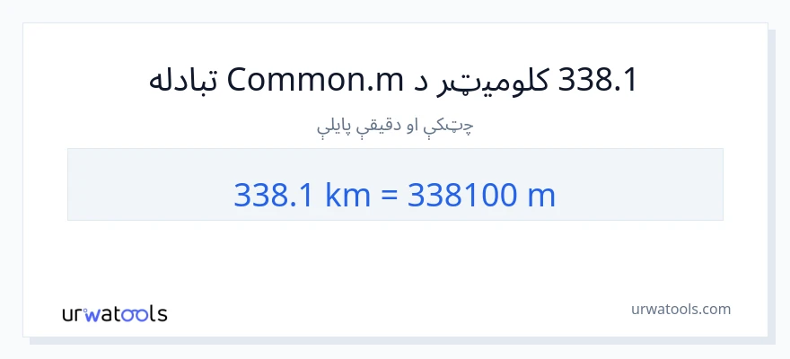 338.1 کیلومتره ته متره بدلون