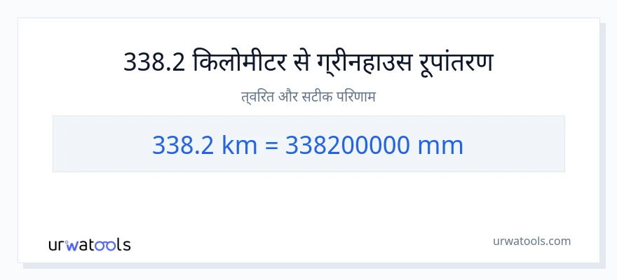338.2 किलोमीटर से मिलीमीटर रूपांतरण