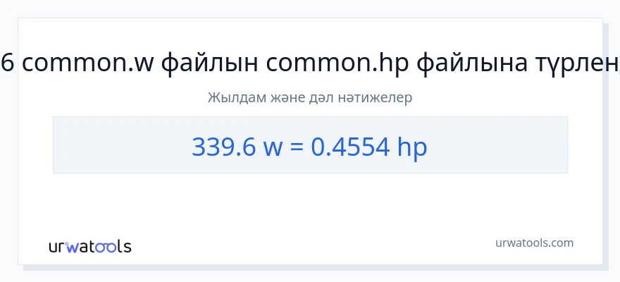 339.6 ватт-ден ат күші-ке конверсия