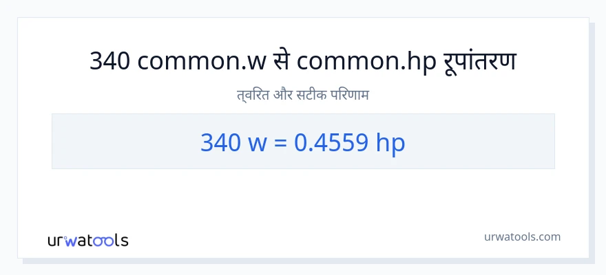 340 वाट से घोड़े की शक्ति रूपांतरण