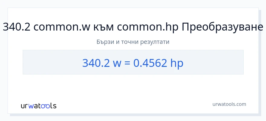 340.2 конверсия от ватове до конски сили