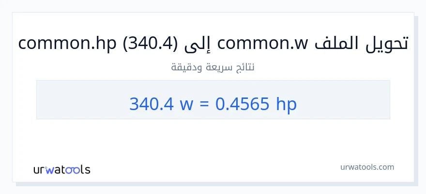 التحويل من 340.4 واط إلى قوة حصانية