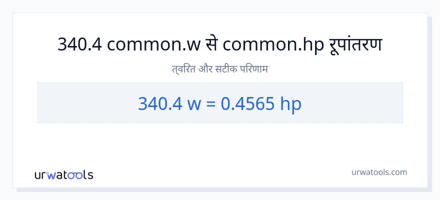 340.4 वाट से घोड़े की शक्ति रूपांतरण