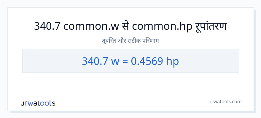 340.7 वाट से घोड़े की शक्ति रूपांतरण