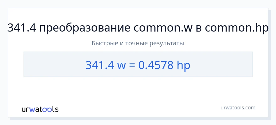 341.4 ватты в лошадиные силы преобразование