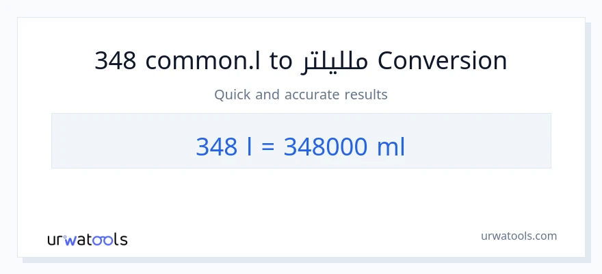 التحويل من 348 Liters إلى ملليلتر