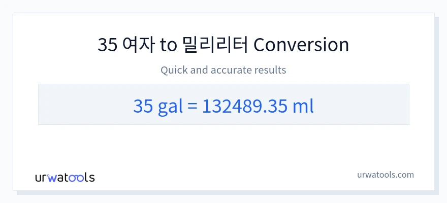35 갤런에서 밀리리터으로의 변환