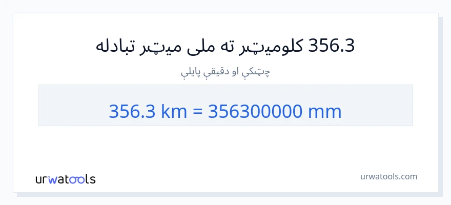 356.3 کیلومتره ته ملی متره بدلون