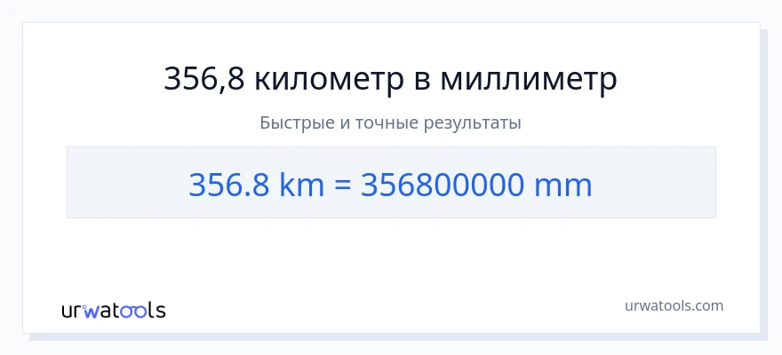 356.8 километры в миллиметры преобразование