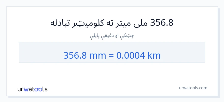 356.8 ملی متره ته کیلومتره بدلون