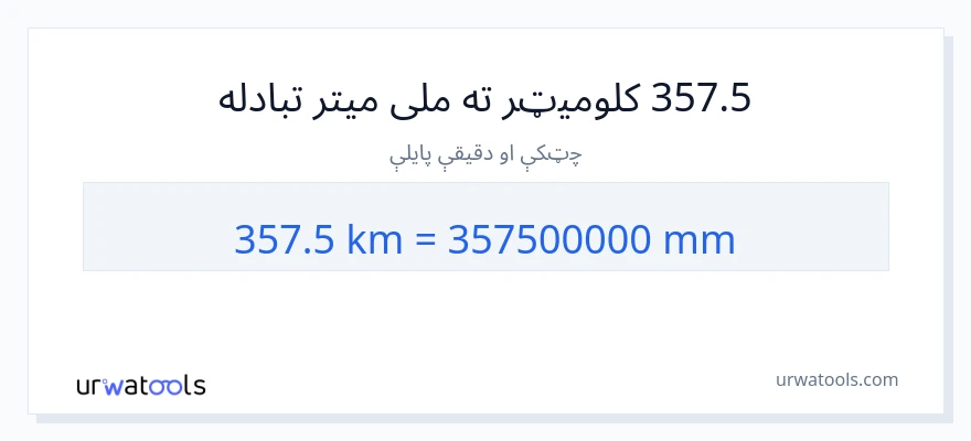 357.5 کیلومتره ته ملی متره بدلون