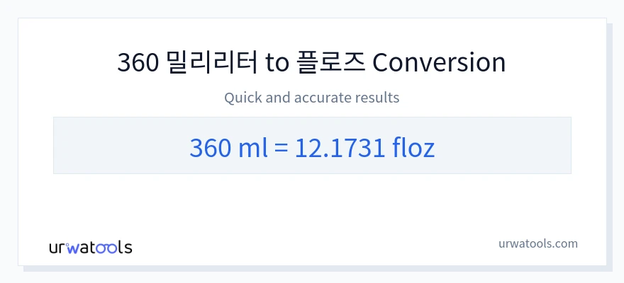 360 밀리리터에서 액량 온스으로의 변환