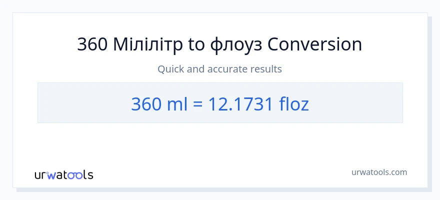 Конверсія з мілілітри у рідких унцій: 360