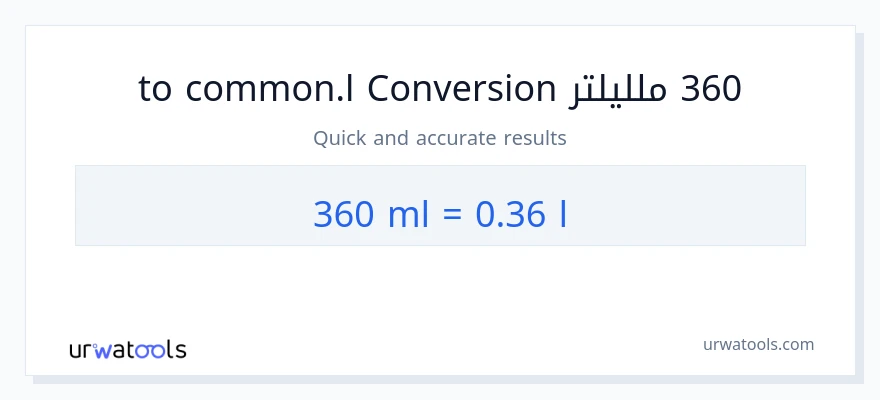 التحويل من 360 ملليلتر إلى Liters