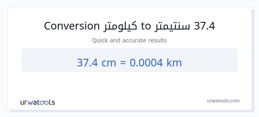 التحويل من 37.4 سنتيمترات إلى كيلومترات