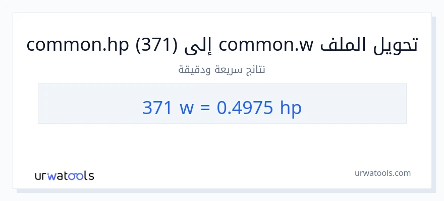 التحويل من 371 واط إلى قوة حصانية