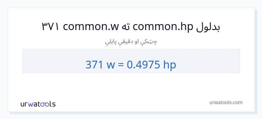 371 واټونه ته هارس پاور بدلون