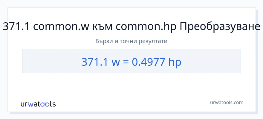 371.1 конверсия от ватове до конски сили