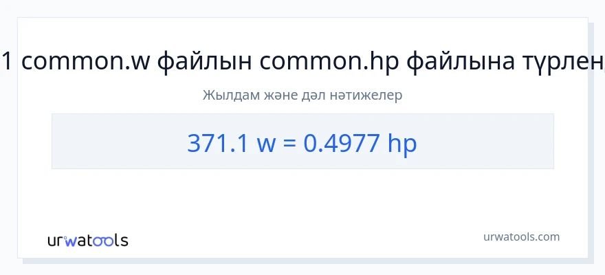 371.1 ватт-ден ат күші-ке конверсия