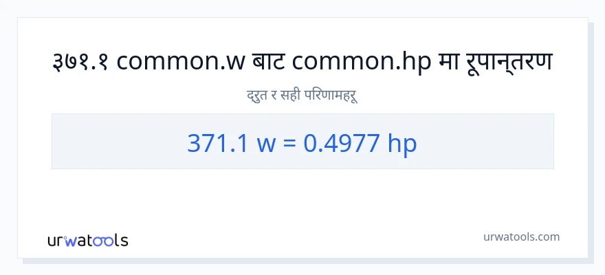 371.1 वाटहरू बाट अश्वशक्ति सम्म रूपान्तरण