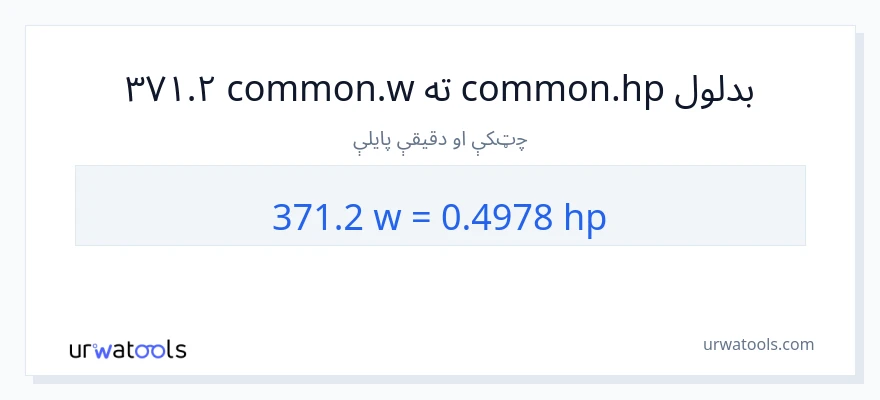 371.2 واټونه ته هارس پاور بدلون