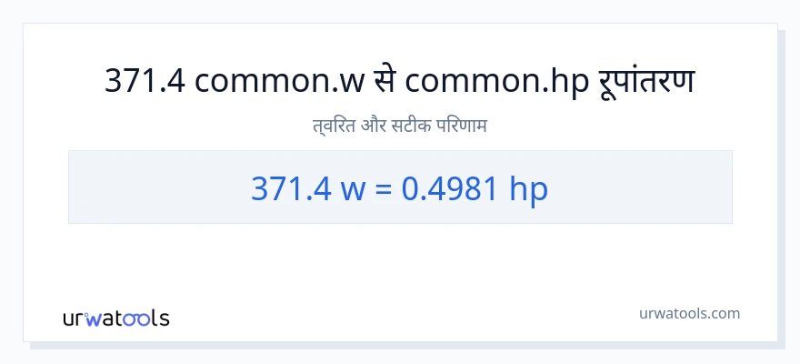 371.4 वाट से घोड़े की शक्ति रूपांतरण