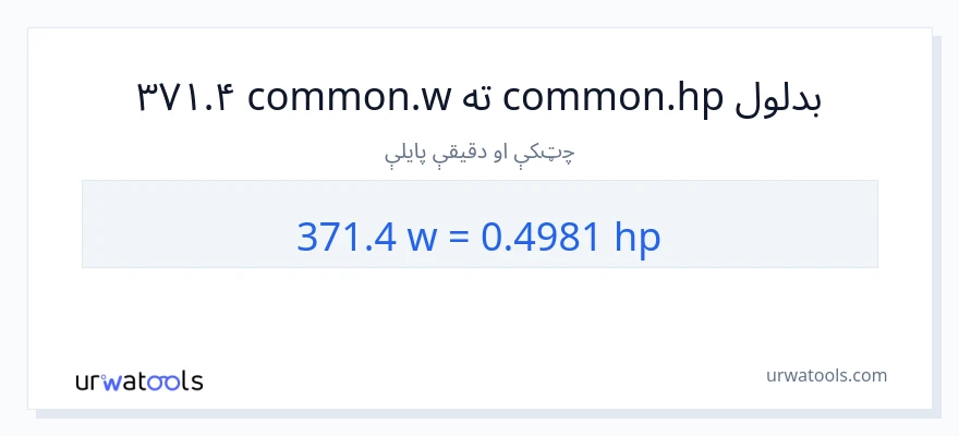 371.4 واټونه ته هارس پاور بدلون
