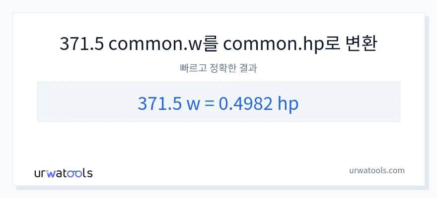 371.5 와트에서 마력으로의 변환