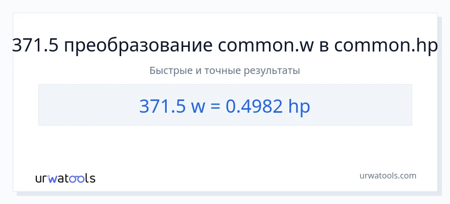 371.5 ватты в лошадиные силы преобразование