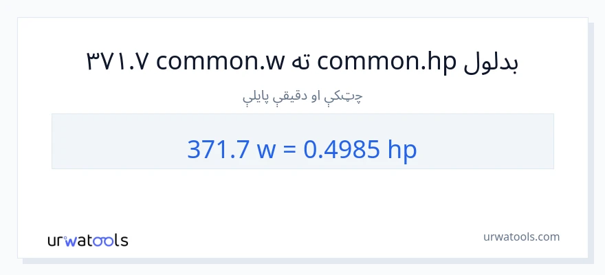 371.7 واټونه ته هارس پاور بدلون
