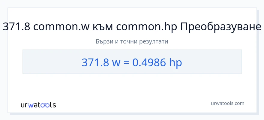 371.8 конверсия от ватове до конски сили