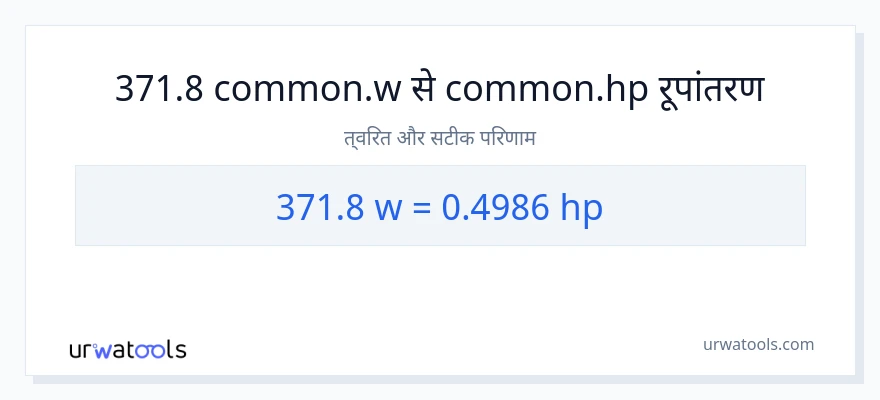 371.8 वाट से घोड़े की शक्ति रूपांतरण