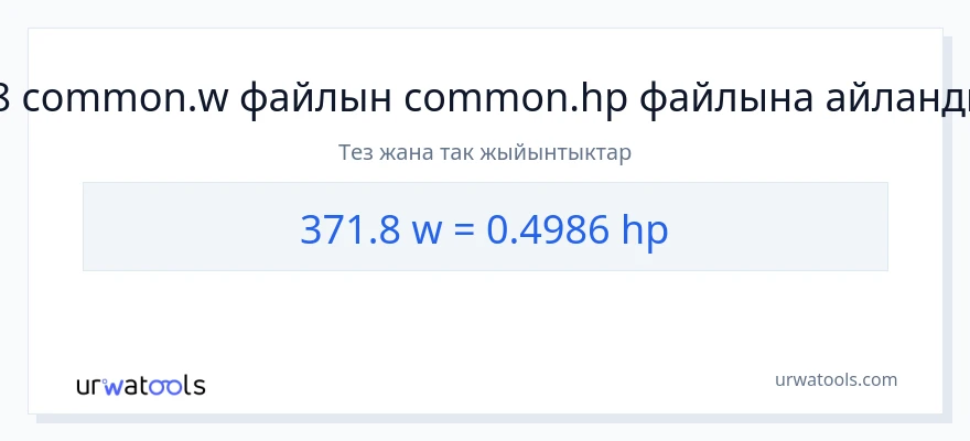 371.8 ватт дан аттын күчү га конверсия