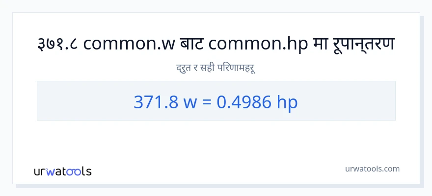371.8 वाटहरू बाट अश्वशक्ति सम्म रूपान्तरण