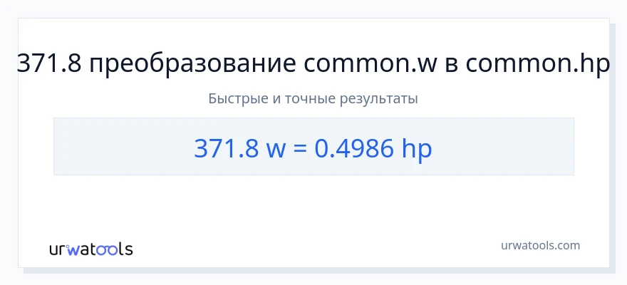 371.8 ватты в лошадиные силы преобразование