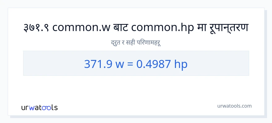 371.9 वाटहरू बाट अश्वशक्ति सम्म रूपान्तरण