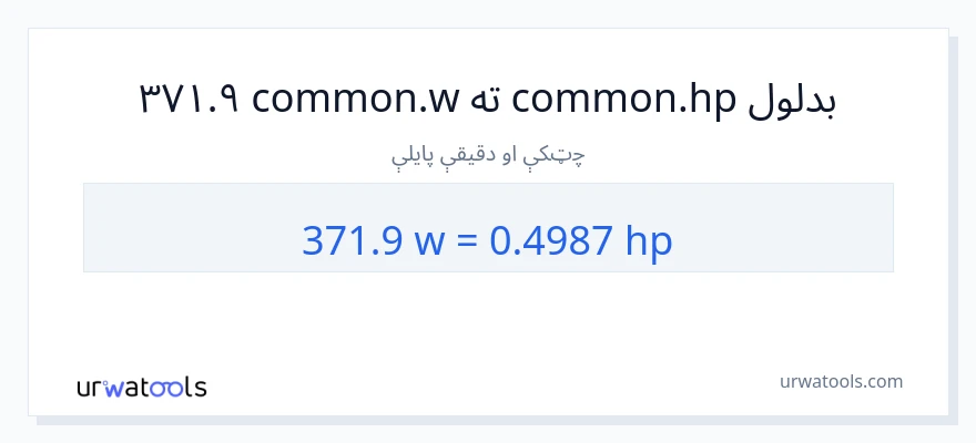 371.9 واټونه ته هارس پاور بدلون