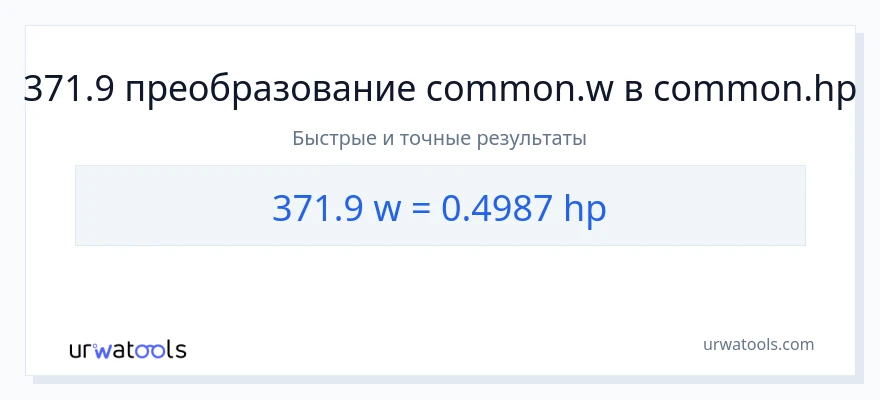 371.9 ватты в лошадиные силы преобразование