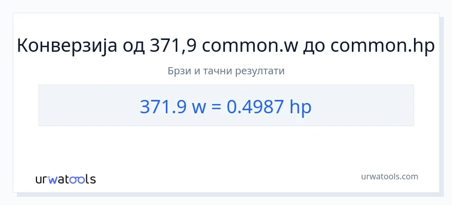 Конверзија од вати до коњске снаге: 1}