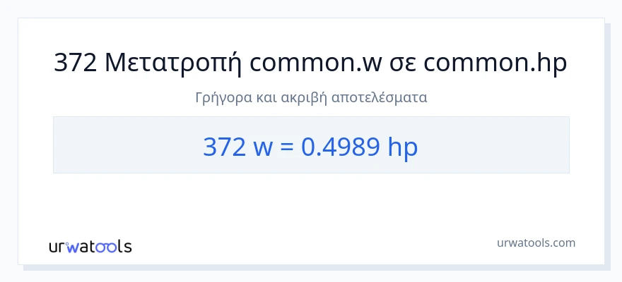 Μετατροπή 372 βατ σε ιπποδύναμη