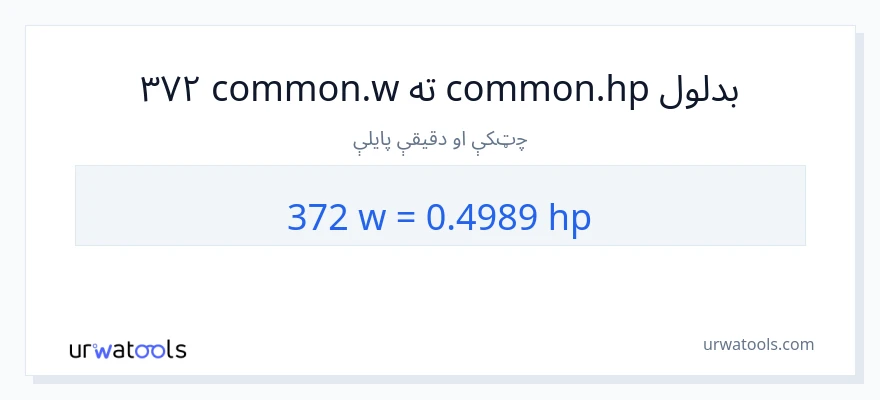 372 واټونه ته هارس پاور بدلون