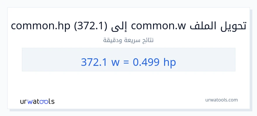 التحويل من 372.1 واط إلى قوة حصانية