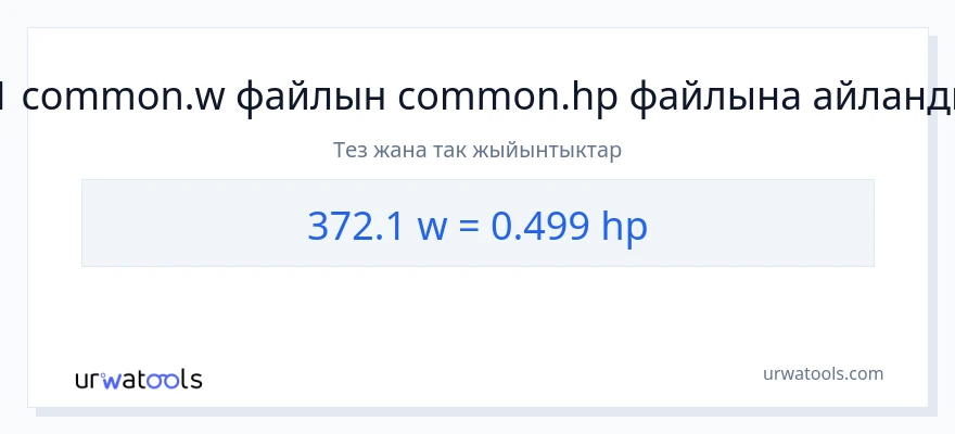 372.1 ватт дан аттын күчү га конверсия