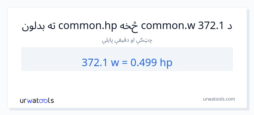 372.1 واټونه ته هارس پاور بدلون
