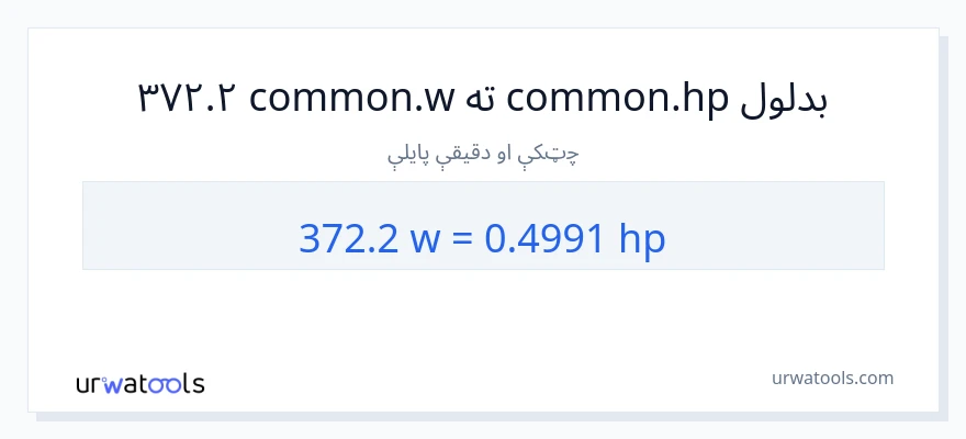 372.2 واټونه ته هارس پاور بدلون