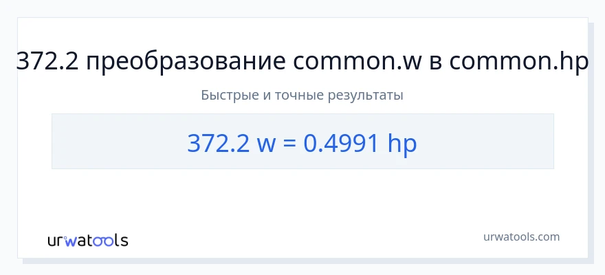 372.2 ватты в лошадиные силы преобразование
